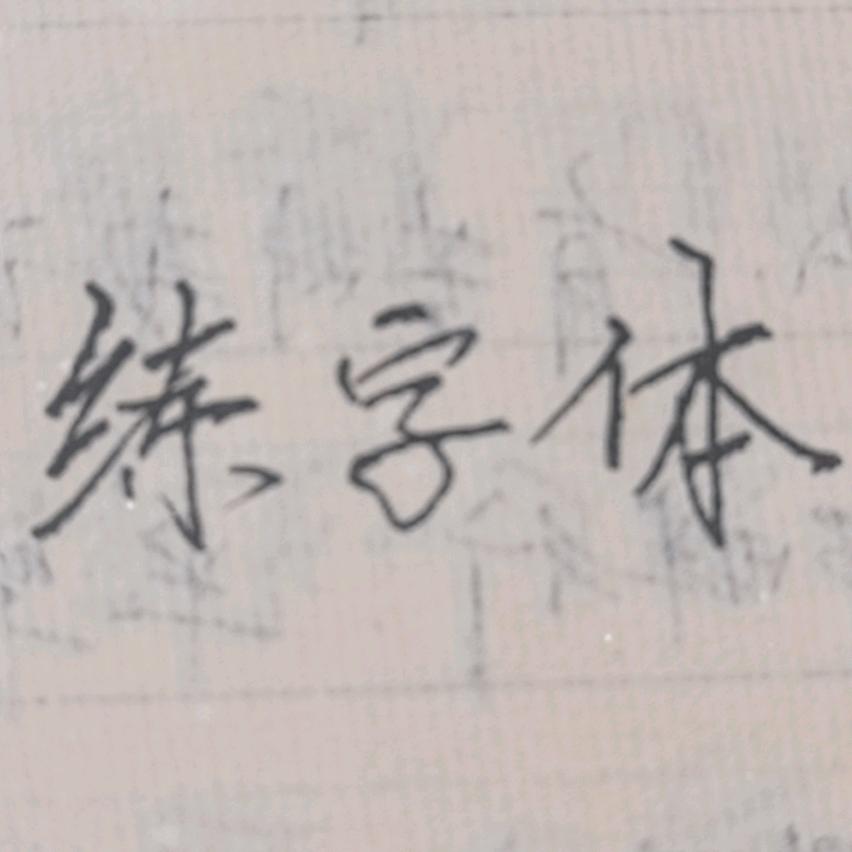 嫑烎写字