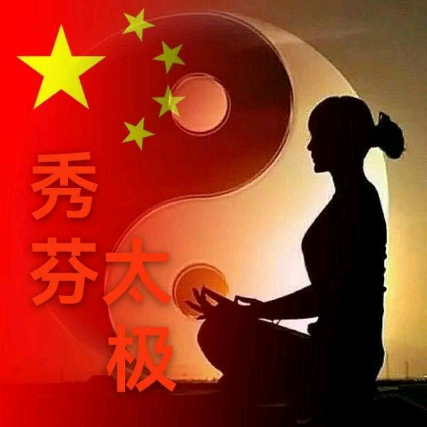 秀芬太极禅