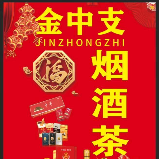 @金中支烟酒商行&