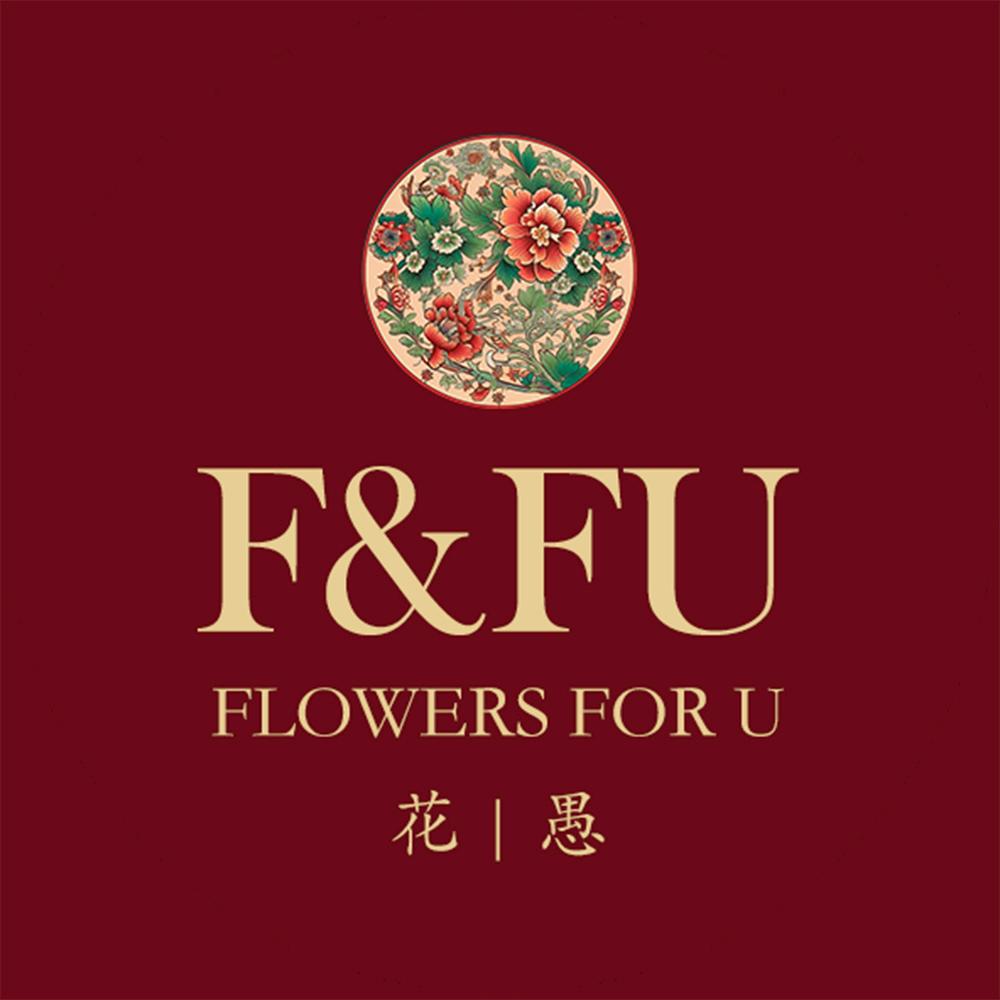 花愚F&FU高定