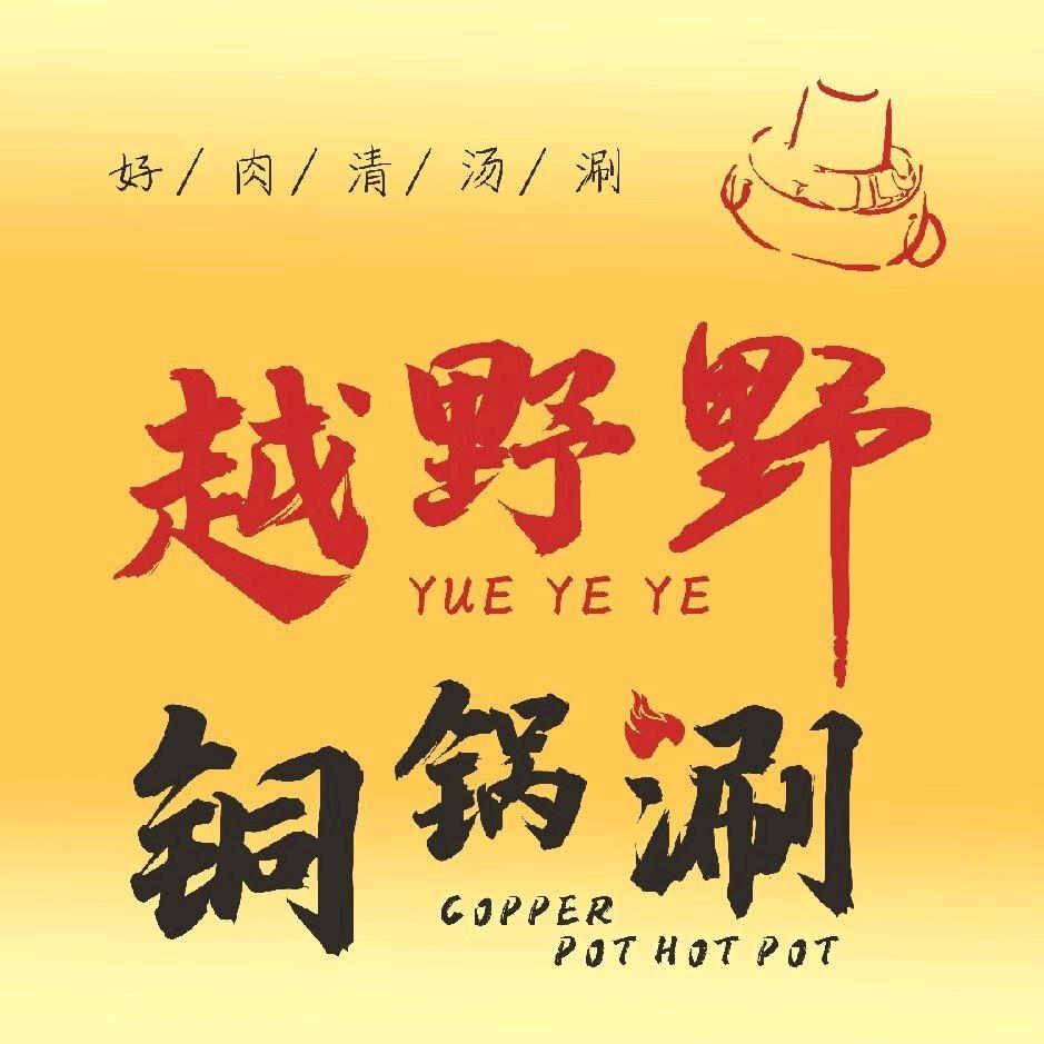 越野野.铜锅涮