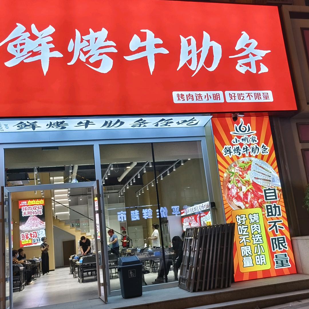 小明家鲜烤牛肋条官方号