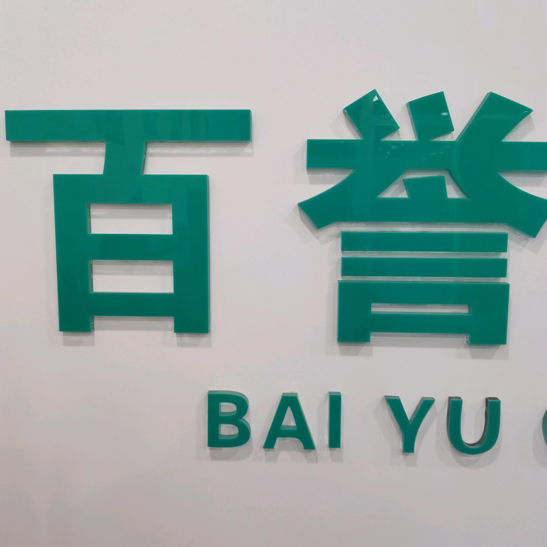 扶余市百誉宠物医院