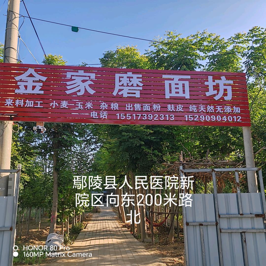 金家磨面坊