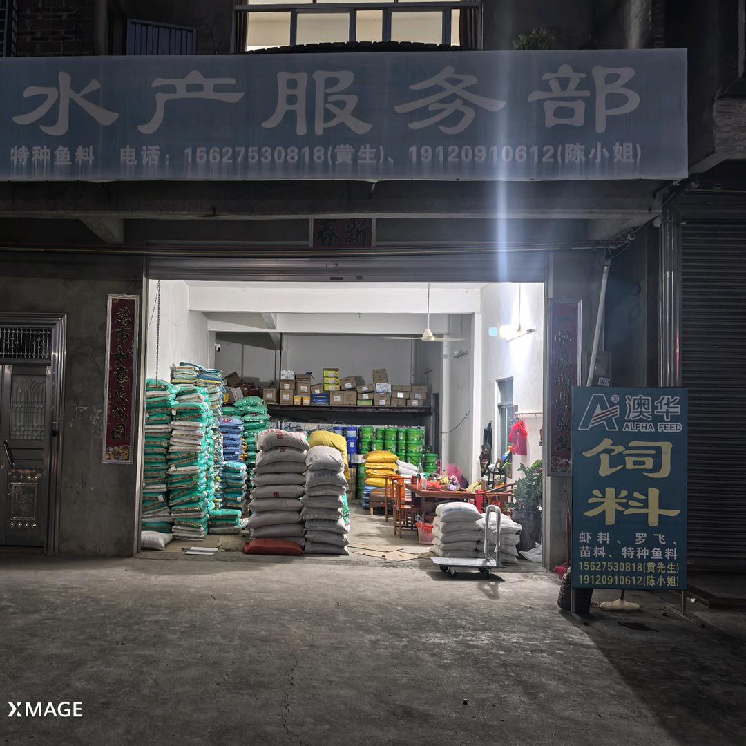 澳华水产服务部
