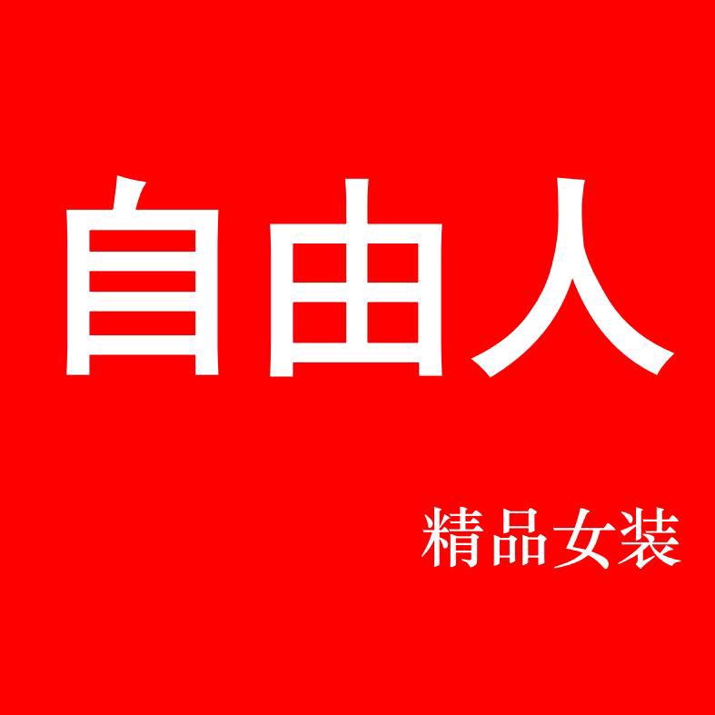 商贸城19区8号自由人女装