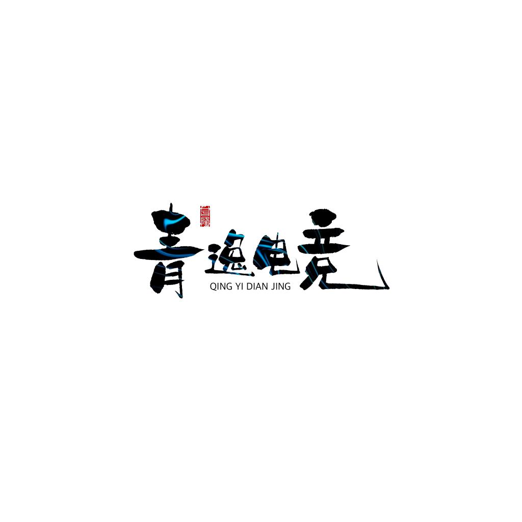 青逸电竞