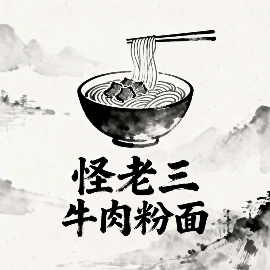 怪老三（安顺牛肉粉）