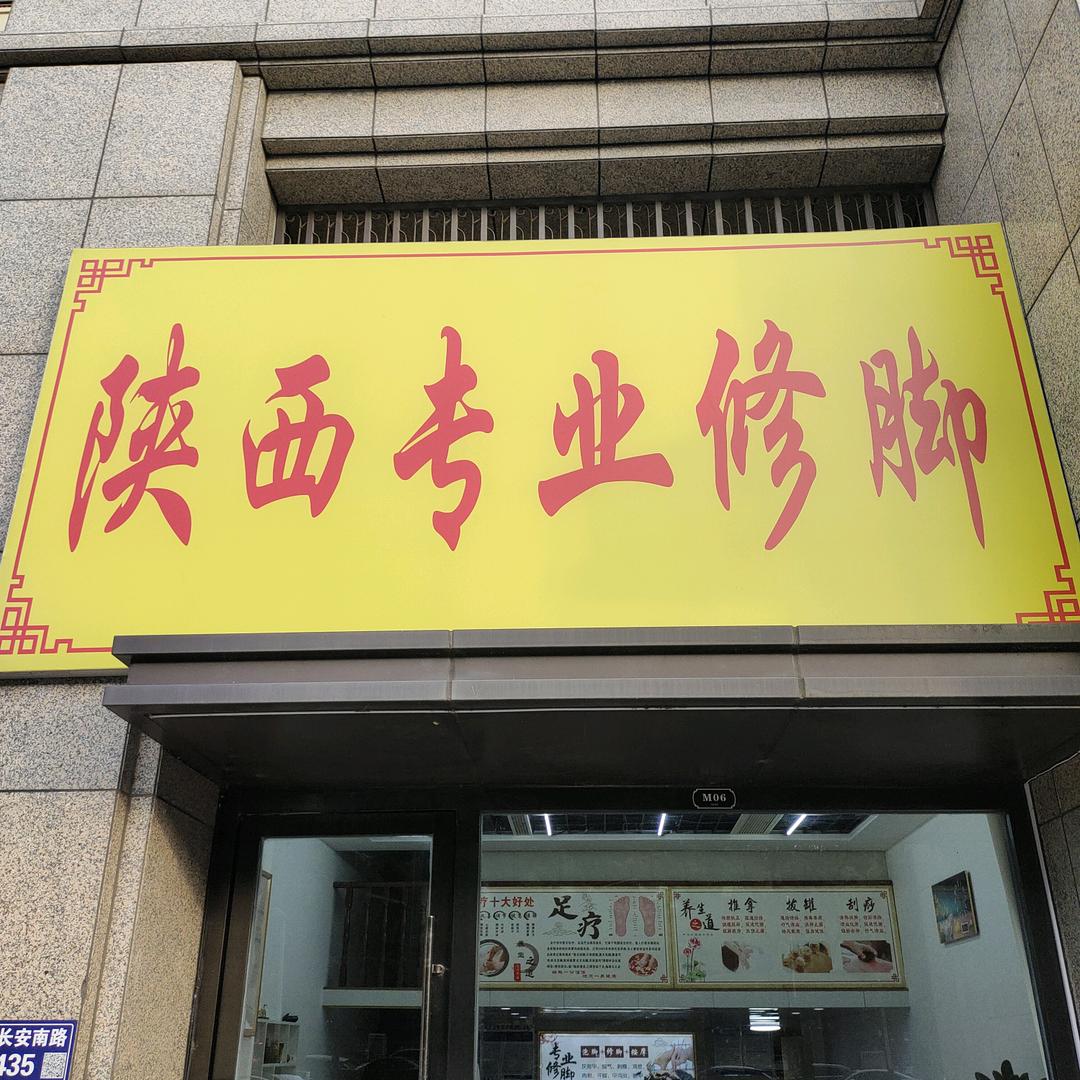 陕西专业修脚（九溪墅店）