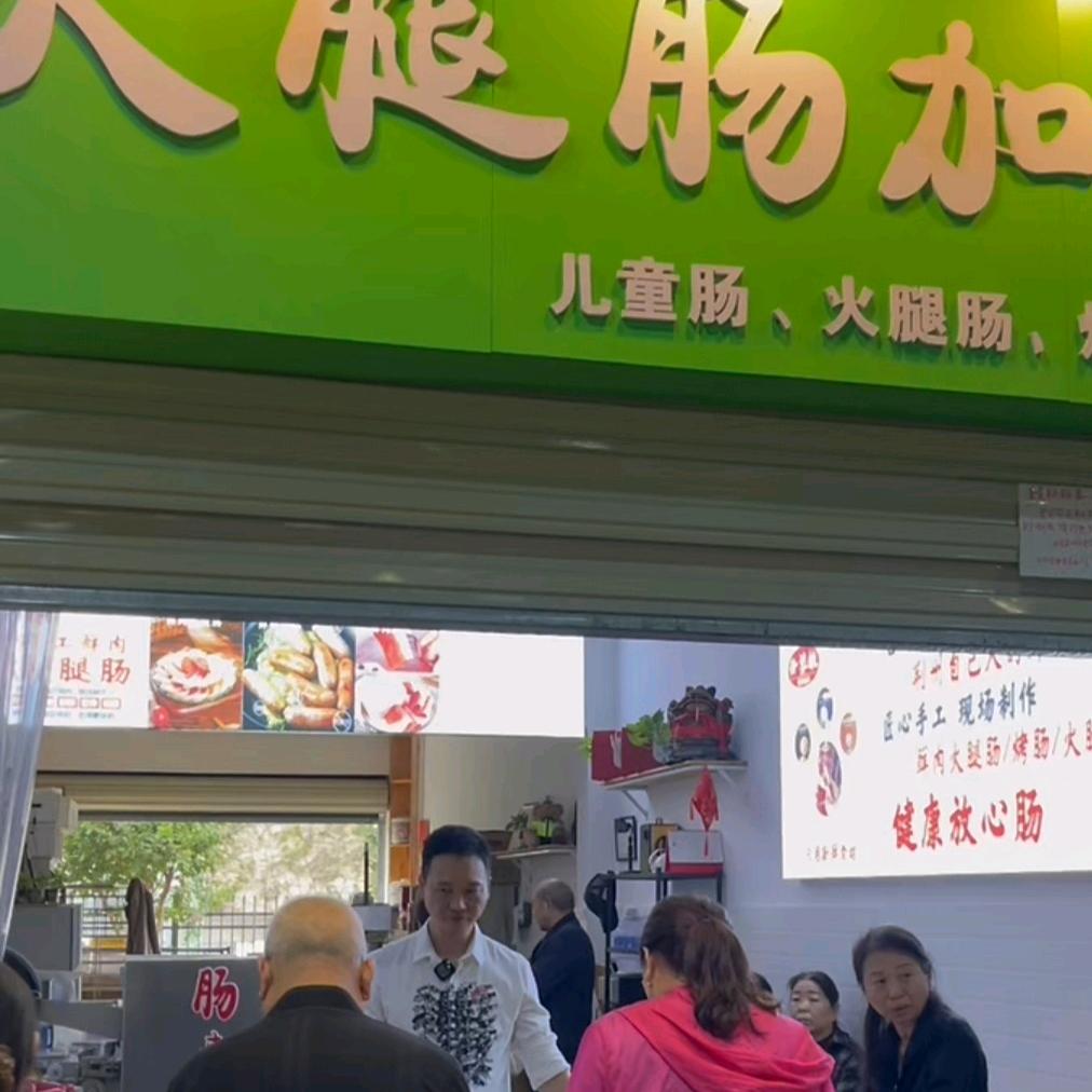 丹婆娘手工火腿肠