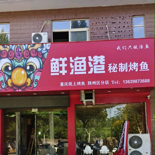 鲜渔港秘制烤鱼(温塘店)官方号