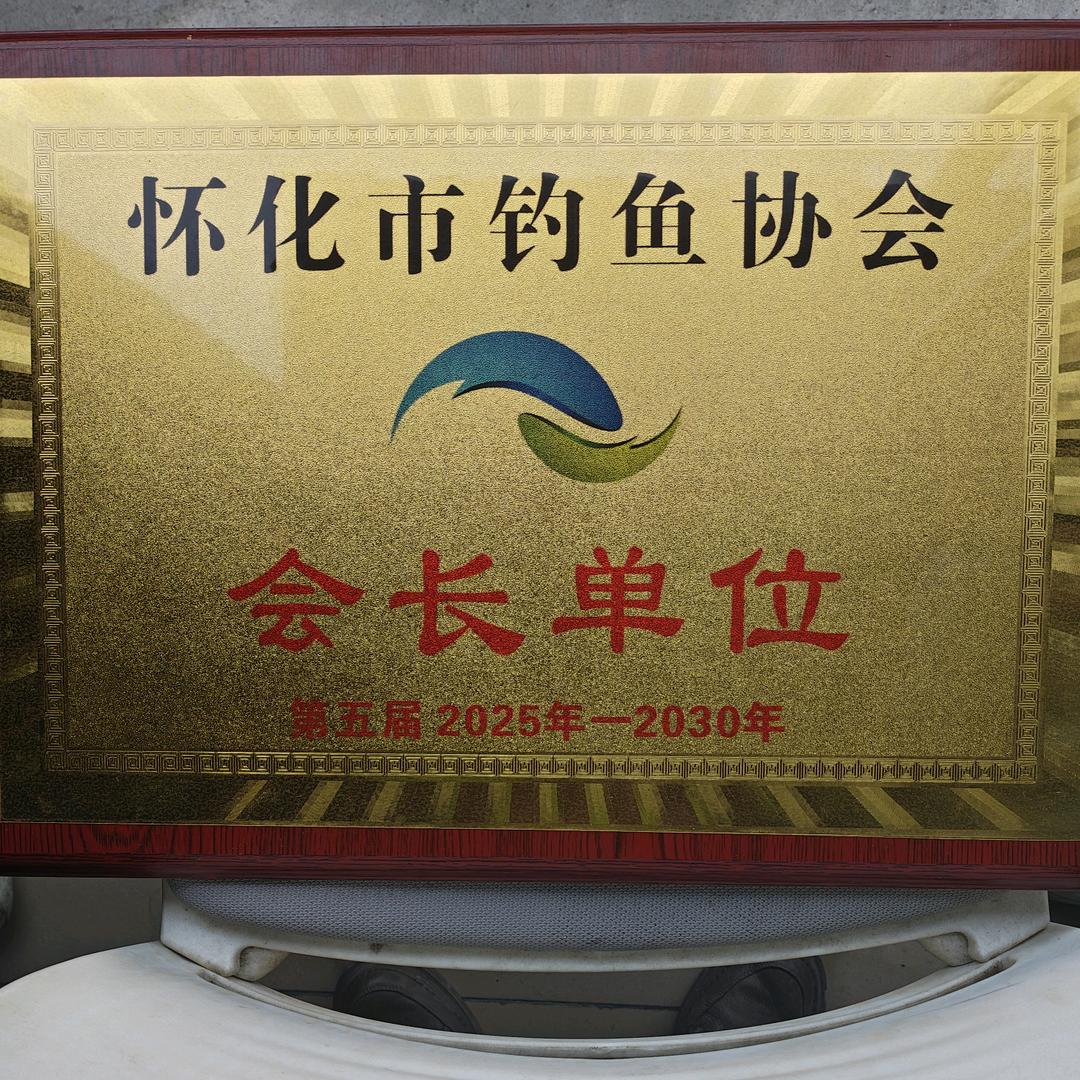 怀化市钓协