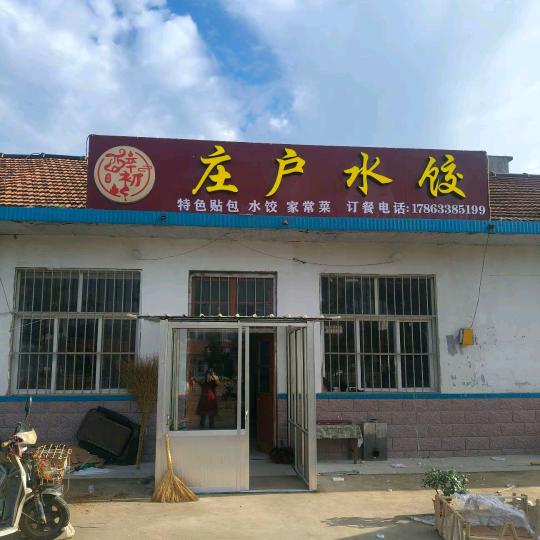 庄户水饺