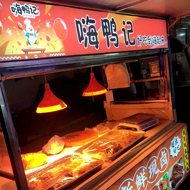 嗨鸭记～好的嗨起来