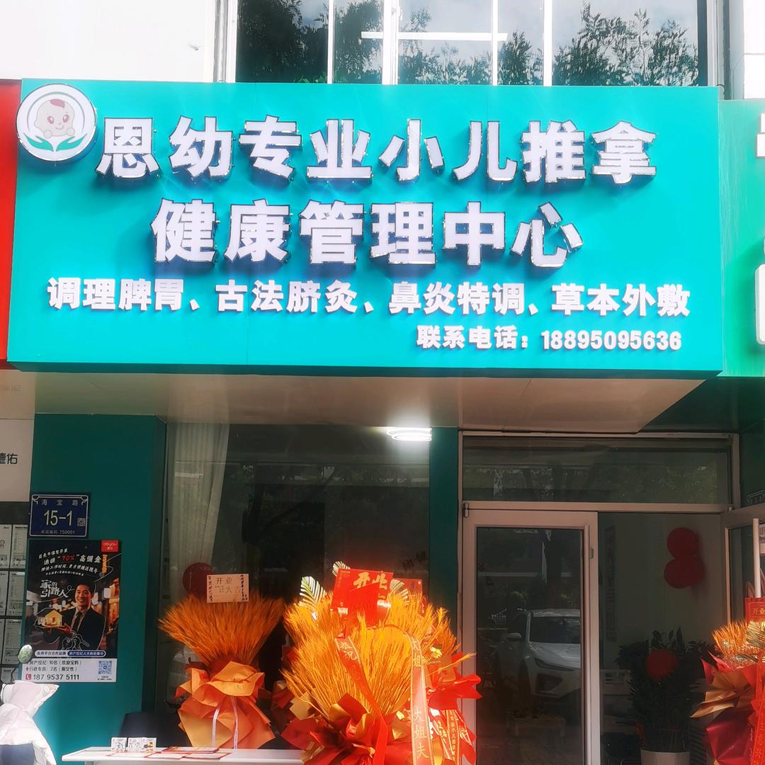 恩幼小儿推拿师—仙儿