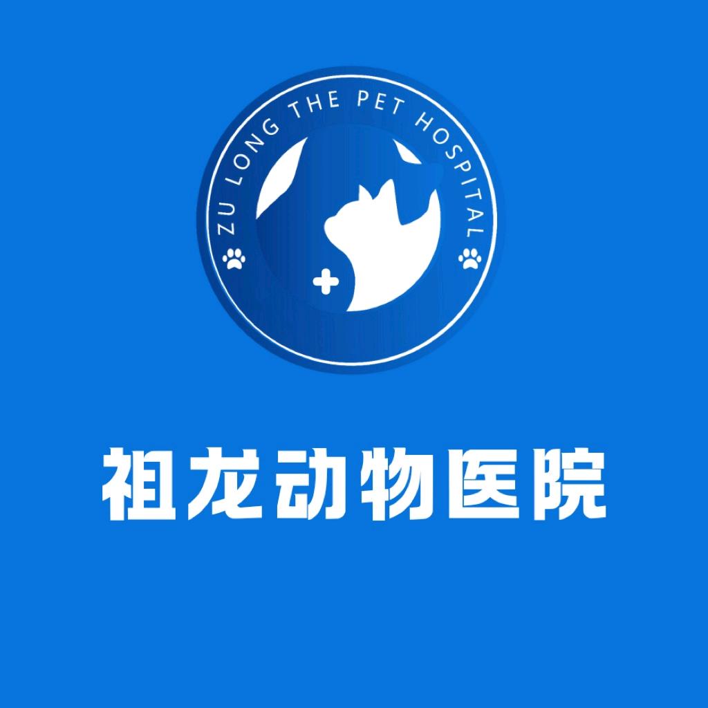 祖龙动物医院