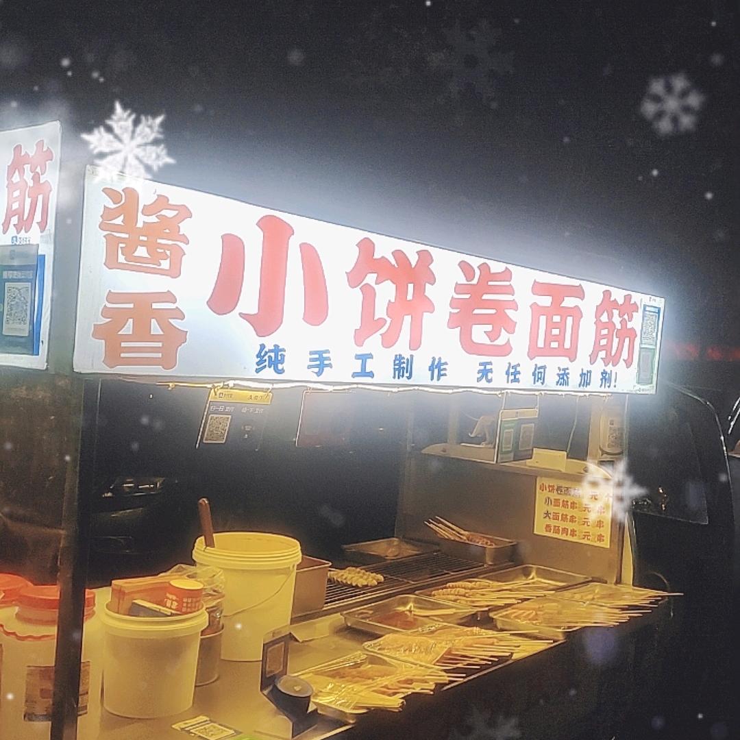 祈福小饼卷面筋