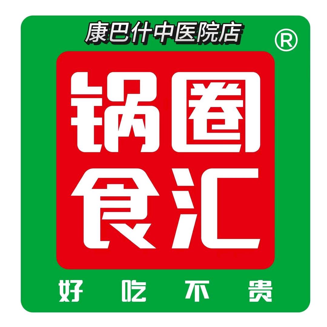 锅圈食汇中医院店