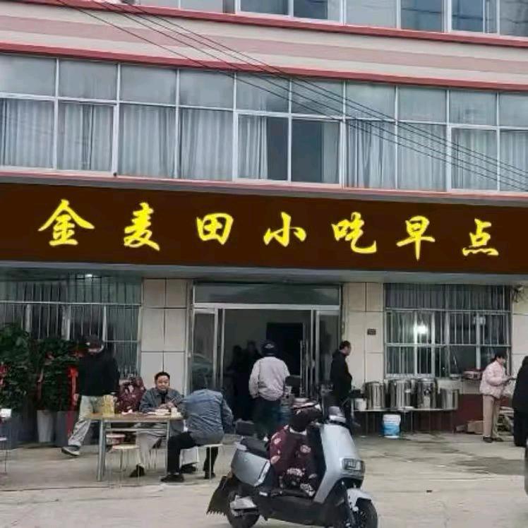 金麦田小吃早点，
