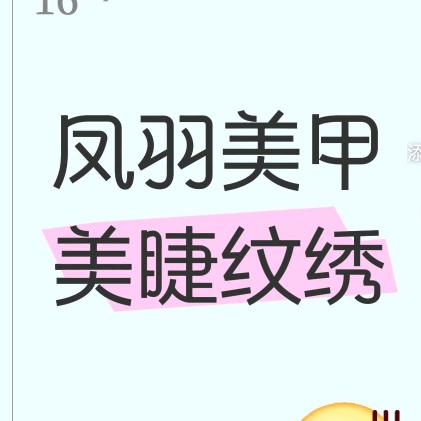 凤羽美甲美睫纹绣