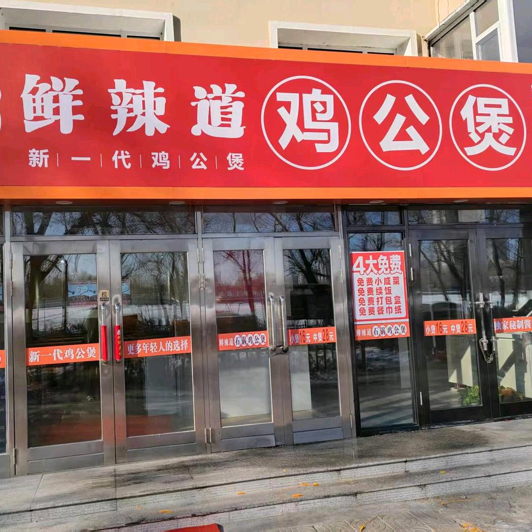 鲜辣道鸡公煲店