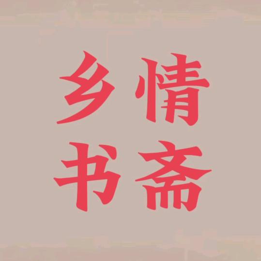 乡情书斋