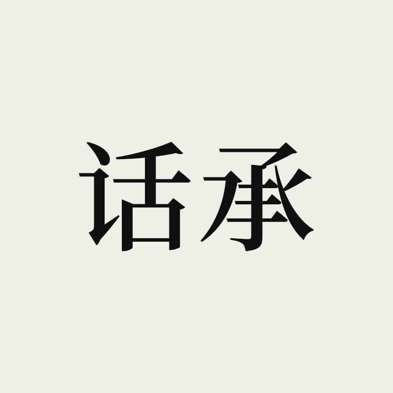 话承官方旗舰店