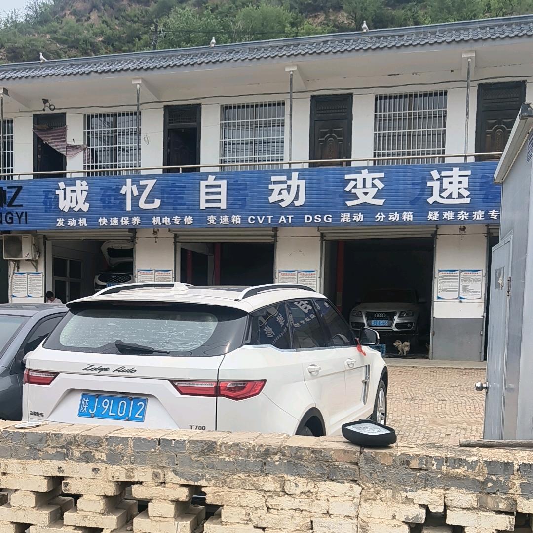 诚忆自动变速箱维修站