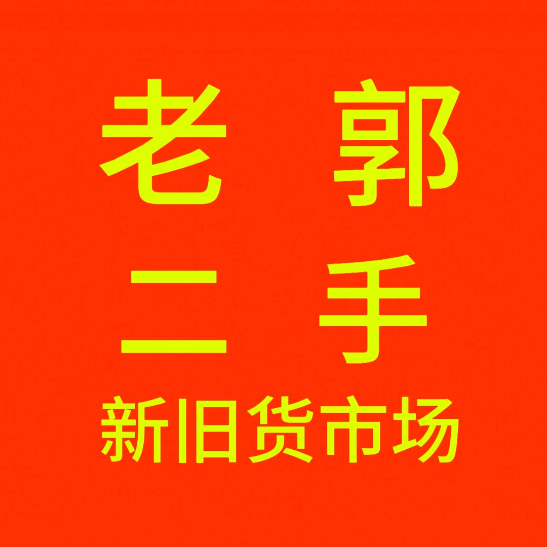 老郭二手新旧货市场