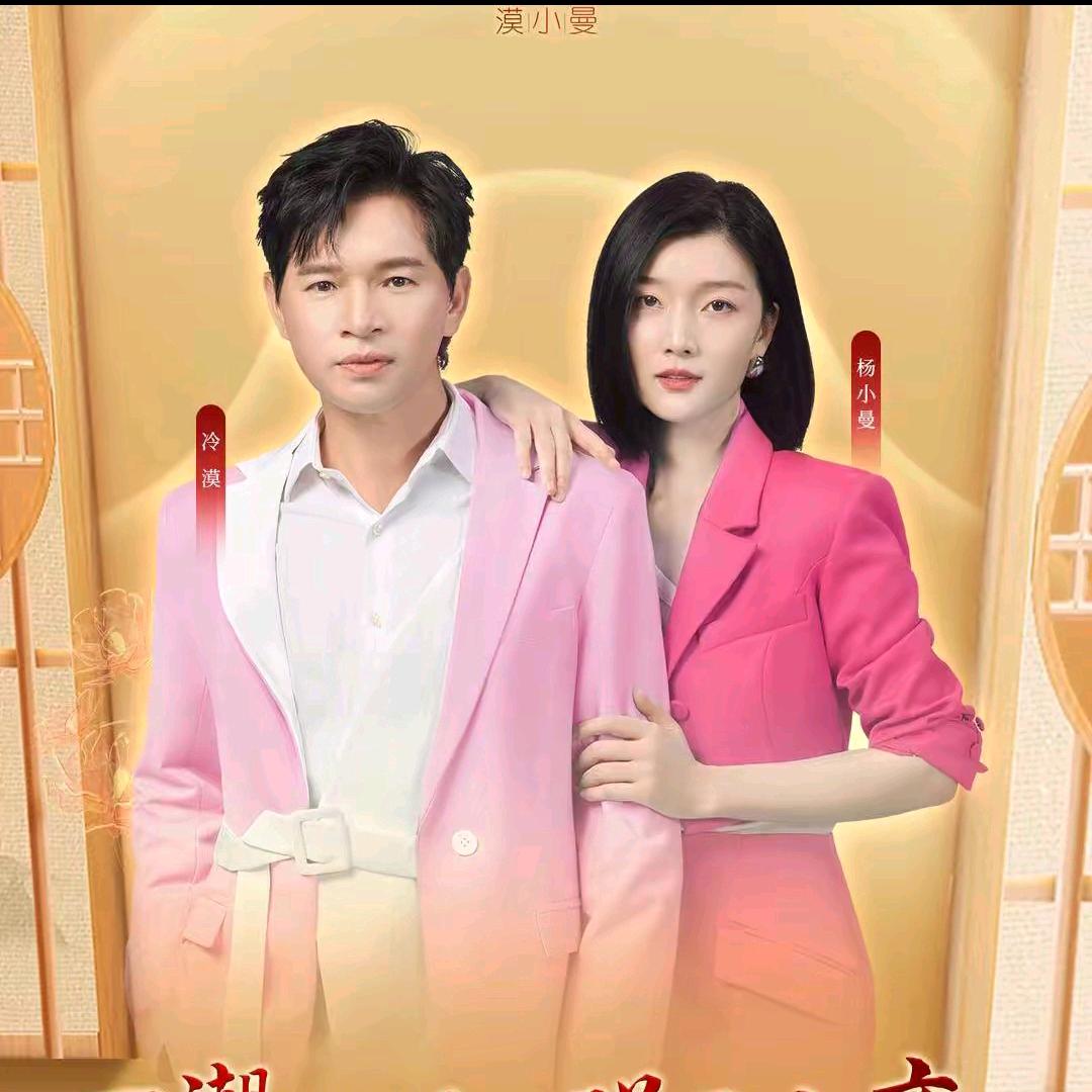 国货之光（漠小曼）