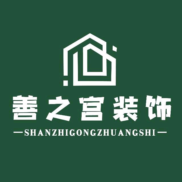 河南善之宫装饰有限公司