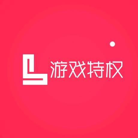 游戏特权