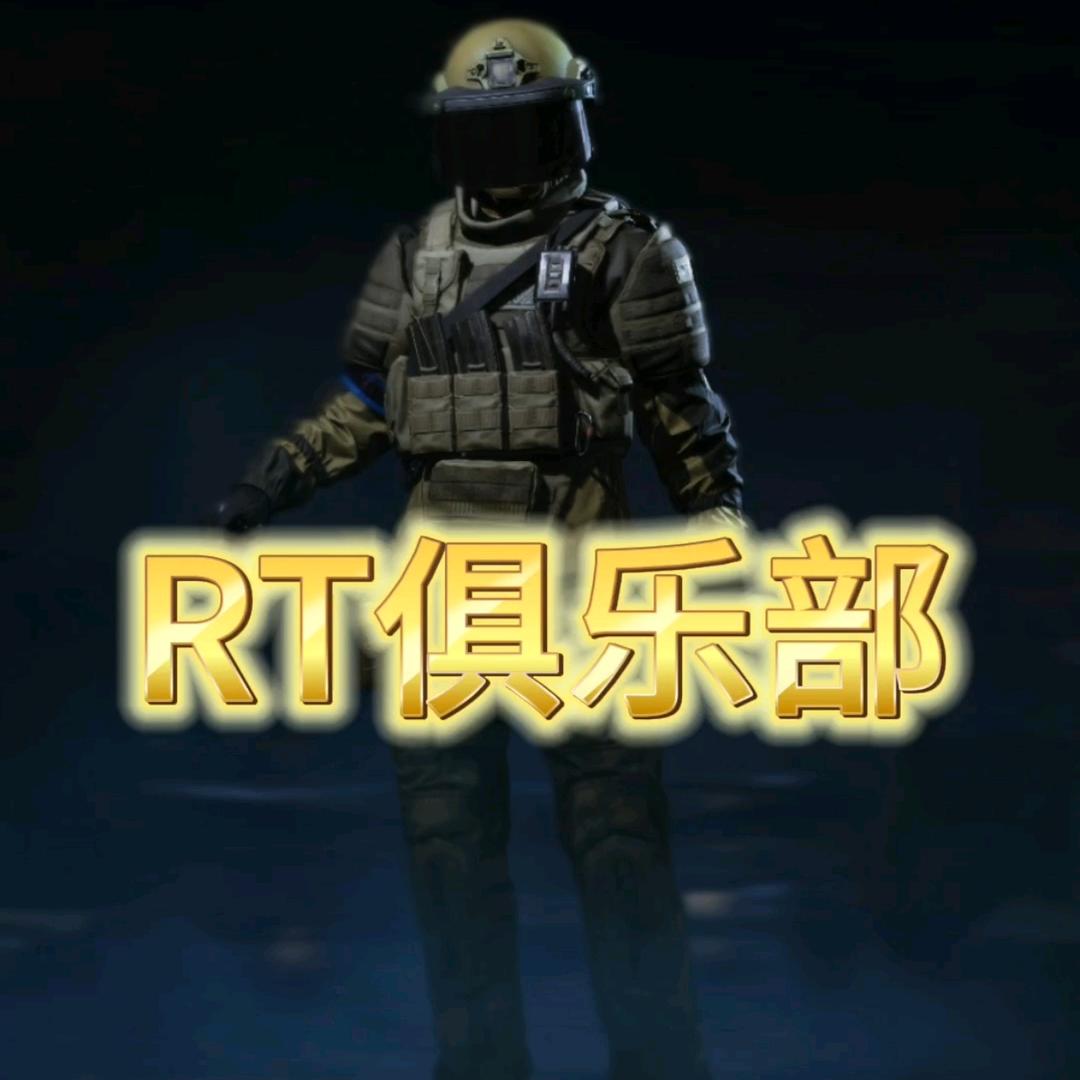 RT俱乐部