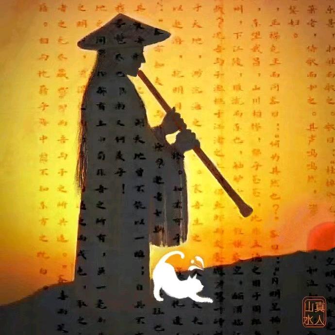 ᕙ✴ཌ山水真人ད✴ᕗ