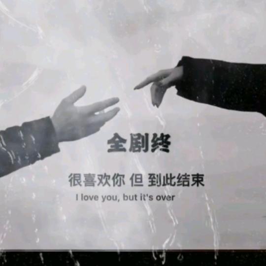 往后余生  各自安好