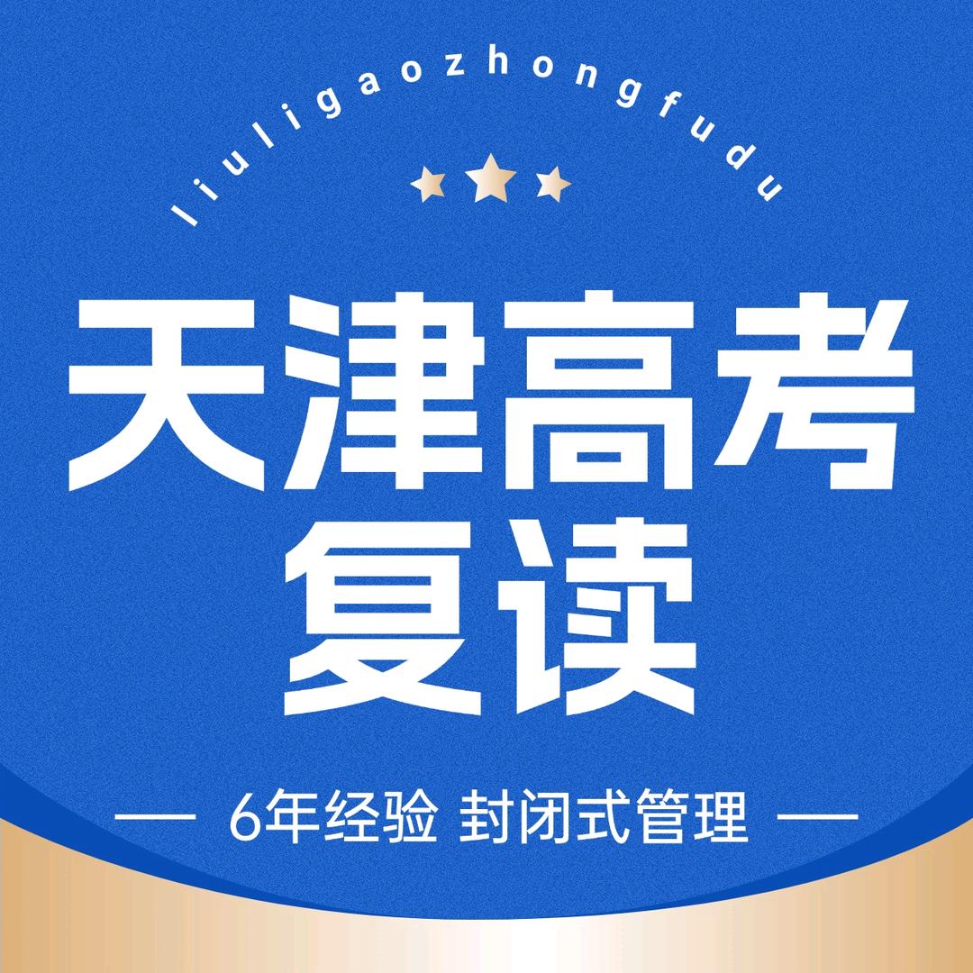 六力高考复读