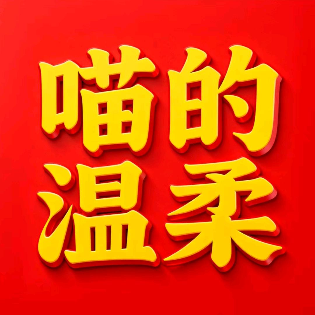 喵的温柔宠物俱乐部