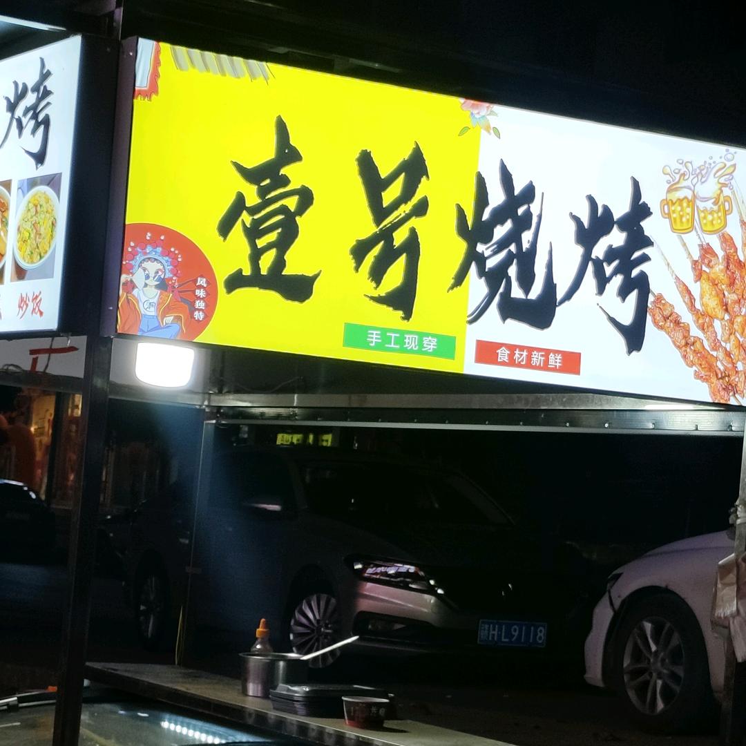 众埠壹号烧烤，招徒弟