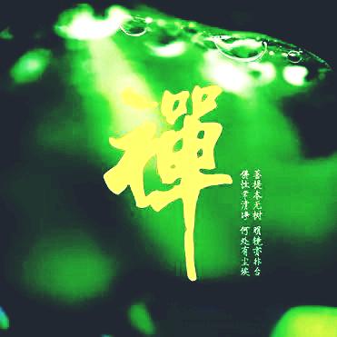 禪