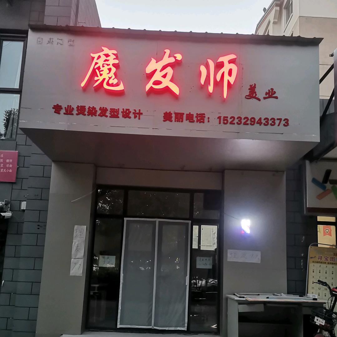 魔发师美业