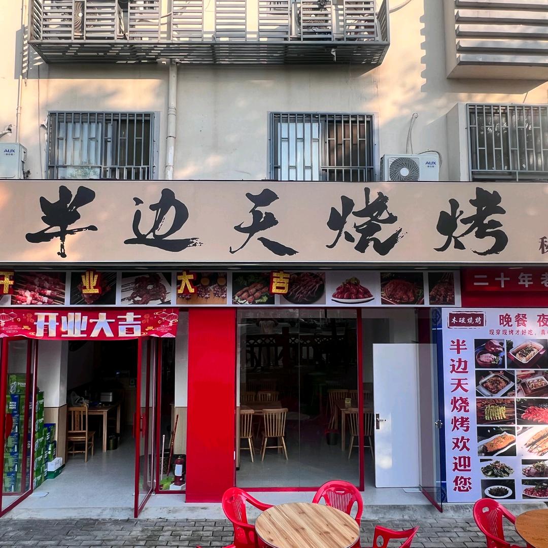 半边天烧烤