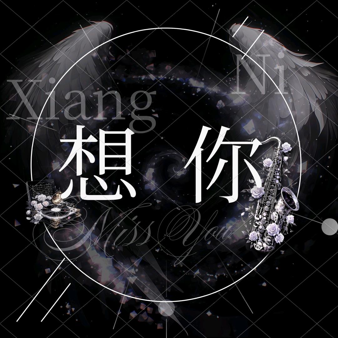 MissYou想念你／新厅