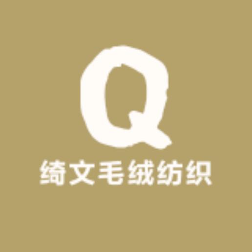 绮文毛绒纺织业