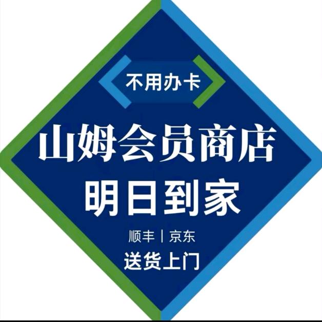 山姆会员超市明日达