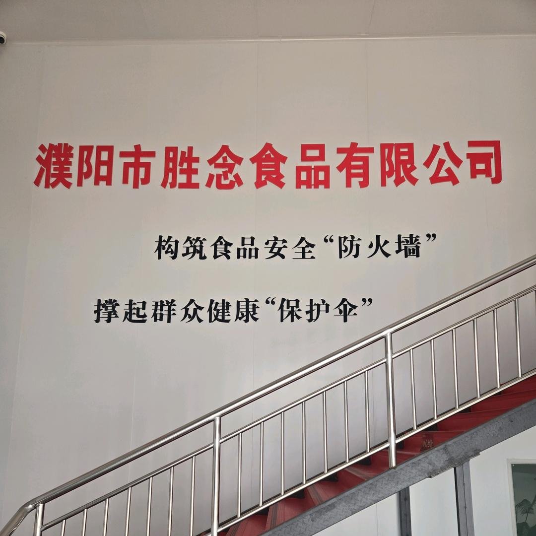 濮阳市胜念食品有限公司