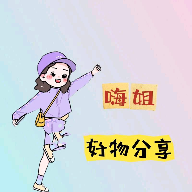 嗨姐  好物分享