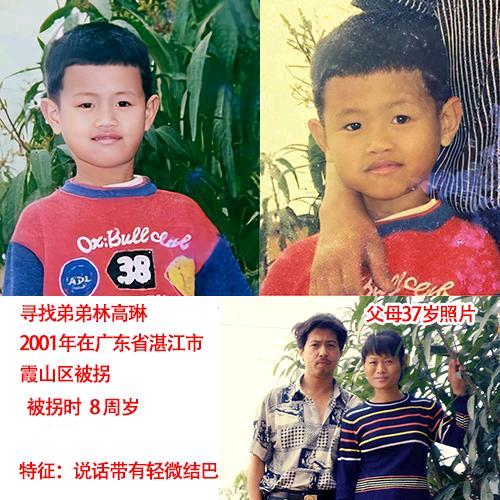 寻找弟弟林高琳