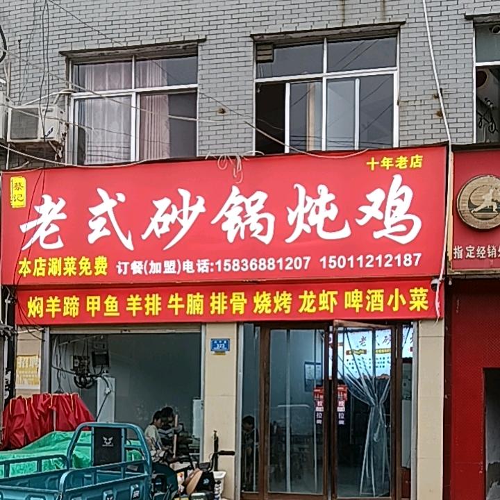 老式砂锅炖鸡三角区