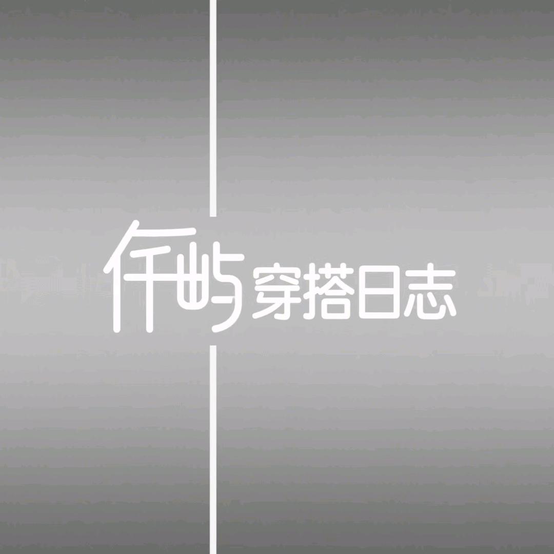 仟屿穿搭日志