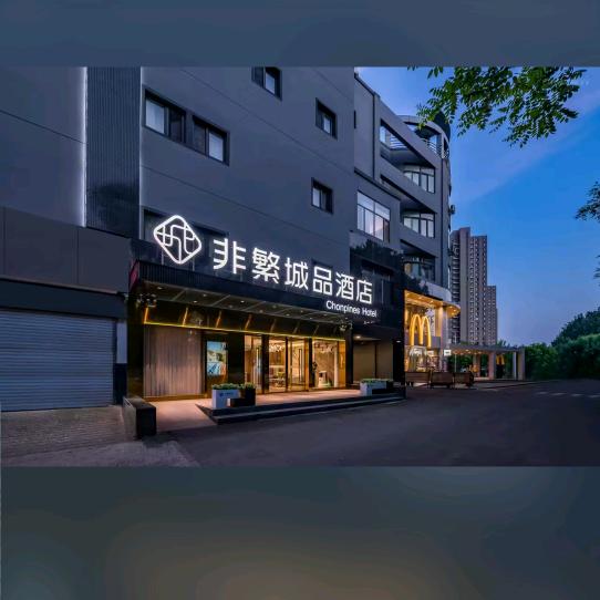 非繁城品环球度假区